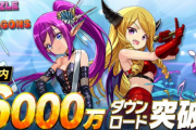 『パズル＆ドラゴンズ』国内累計6000万ダウンロードを突破！！
