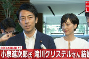 【速報】小泉進次郎と滝川クリステルが妊娠＆結婚ｗｗｗｗ