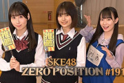 【ゼロポジ】少しでもSKE48メンバーの活躍を応援するため特別企画“キャスティングゼロポジ”を実施！
