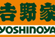 【悲報】吉野家、牛丼など20円値上げ「自社努力だけでは現在の価格を維持することが困難」