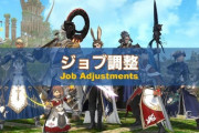 【FF14】パッチ6.5ジョブ調整内容が判明！各ロール内での火力バランス調整の見直し、一部ジョブのアクション威力を引き上げに！