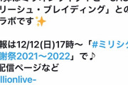 【速報】ミリオンライブと「ソードアートオンライン、SAOアンリーシュ・ブレイディング」がコラボ決定！