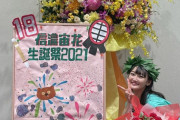 【STU48】ほのたん・宙花の生誕祭ツイート