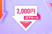 「2,000円以下セール」が開催中！『Party Animals』や『Balatro』、『WILD HEARTS Karakuri Edition』など。皆さんのおススメもピックアップしてみます