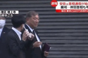 【動画】石破茂氏、秘書が外して差し出した「使用済みマスク」を着用　「訃報に動揺していた」