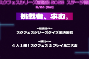 スクフェスシリーズ感謝祭2023、知識比べと腕比べｗｗｗｗｗ【ラブライブ！】