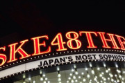 【SKE48】SKE48メンバーに対する誹謗中傷に関して