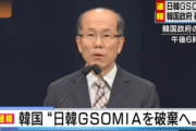 韓国「輸出規制を今月中に撤回しないと軍事情報包括保護協定GSOMIA破棄も」！