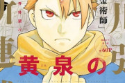 【朗報】鋼の錬金術師作者の最新作「黄泉のツガイ」、めちゃんこ面白そうだと話題にｗｗｗｗｗ