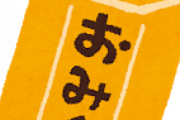 【画像】おみくじ引いたら、ビジュアル系バンドみたいなことが書いてたｗｗ