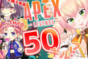 ねねち今夜APEXコラボだけど、相手CHiCOさんどこから連れてきたんや