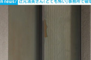 辻本清美さんの事務所、不法侵入され破壊される