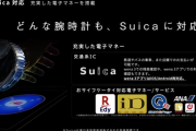 ソニー、Suicaに対応した時計のベルト「wena 3」を発表