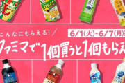 【朗報】ファミマ「一個買うと一個もらえる」キャンペーン開催中ｗｗｗｗｗｗｗｗｗｗ