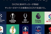 【速報】「DAZN for docomo」大幅値上げへ
