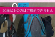 【悲報】ホステル「日本人のシニアの宿泊は禁止します」→大炎上ｗｗｗｗ