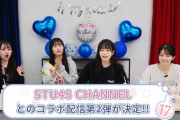 【STU48 2.5期生】『AKB48 17研究所』×『STU48 CHANNEL』のコラボ配信第2弾が決定🌈