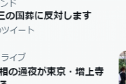左派がツイッターデモ「安倍晋三の国葬に反対します」トレンド入り