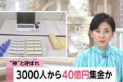 【詐欺】「50万くれれば毎月10万円あげます」→3000人から40億円ゲット