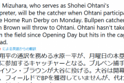 ホームランダービーの大谷、キャッチャーは通訳が勤める模様