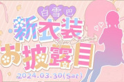 【にじさんじ】白雪巴新衣装！おみあしが良き…！『贅沢言わないから踏んでほしい』『巴さん仕事辞めてからスーツ衣装出すのなんか草』『ドスケベの大会あるんか？』