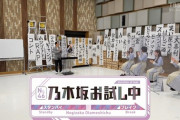 予想以上にカオスな内容www 新番組『乃木坂お試し中』ついに初オンエア！！！キャプチャまとめ！！！