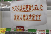他客「マスクありますか？」店員「ないです(半ギレ)」ワイ「(声かけにくいな…)」