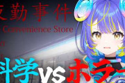 【実況】宙科そぴあ、科学の力でホラー克服を試みるもまさかの惨敗