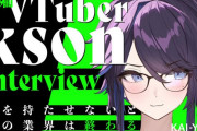 Vtuber【kson総長】 なんでお前らKSON嫌いなの？居なきゃいまだにぺっさんの同接3000とかだろ これ以上の功労者いないだろ 4期がデビューした時登録者10万いってるやつ0だぞ←功労者ではあるが、kson本人の配信が面白いわけじゃないし…