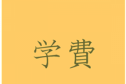 【質問】親に学費と生活費払ってもらってるやつ←これｗｗｗｗｗ