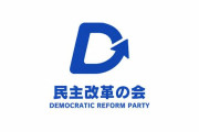 真っ赤な人ばかりなのに何で毎回青なの？　〜　民主改革の会がロゴを発表