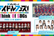 【≠ME】有観客の『スカパー! アイドルフェス！～Think of SDGs！～』に出演決定！！
