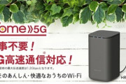 ドコモのホーム5G契約したんごおおおおおお???