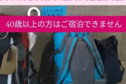 ホテル「40歳超えてるヤツは泊まらせへんで！」