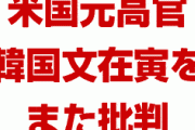 米国元高官「韓国政府はおかしい。GSOMIAを外交カードにした」　終わったな…