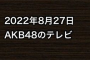 2022年8月27日のAKB48関連のテレビ