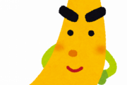 バナナ「安いです。旨いです。栄養満点です。」←こいつｗｗｗｗｗ