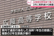 【悲報】広陵高校「加害生徒保護の観点から公表は差し控えてきた」