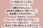 ダレノガレ明美、新車のアルファードが盗難被害「駐車場にないんですが」「防犯もしっかりしていたのに、今の窃盗集団怖い」