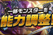 【パズドラ】サタンヴォイドやゼウスヴァースなどの進化形態・進化素材を変更！能力調整も実施！