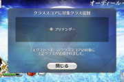 【朗報】オルガマリークエスト2クリアで『プリテンダー』のクラススコアが空く模様！！！