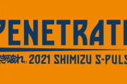 ◆悲報◆清水エスパルスさん、2021スローガン「PENETRATE(挿入)」Tシャツ作ってしまって外人に煽られまくる(´・ω・`)