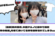 【画像】向井葉月、中西アルノに街中で偶然 「衝撃の私服」を着て歩いてる所を目撃されてしまうwww【乃木坂46】【YouTube更新】