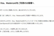 【悲報】DLsiteさん、VisaとMastercardが使えなくなってしまう