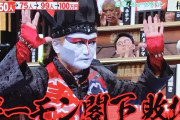 【悲報】デーモン閣下さん、不幸なニュースになったときのことを全く考慮していない