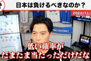 【動画】レオザフットボール「森保は戦術がない」 田中碧「戦術が無いって何？」←これｗｗｗｗ