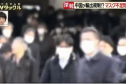 【チャイナリスク】マスクの80%は、日本企業が中国の工場で製造→中国政府に輸出を阻止され、マスク不足が解消できない現実