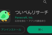 【悲報】Twitter検索アプリ｢ついぺんリサーチ｣も使えなくなる 全てのTwitPaneシリーズが終了