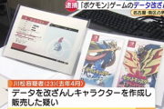 無職(23)、改造ポケモンを会社員(36)に販売し逮捕。1年で115万を売り上げる