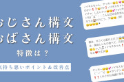 SNSで話題沸騰！「おばさん構文」が若者たちの新たなスラングに？